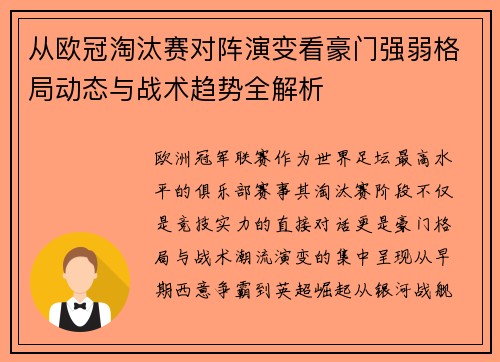 从欧冠淘汰赛对阵演变看豪门强弱格局动态与战术趋势全解析