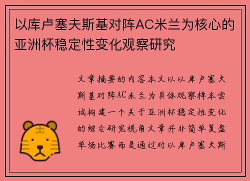 以库卢塞夫斯基对阵AC米兰为核心的亚洲杯稳定性变化观察研究