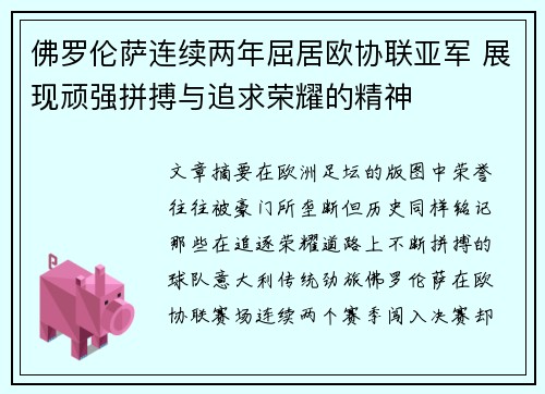 佛罗伦萨连续两年屈居欧协联亚军 展现顽强拼搏与追求荣耀的精神