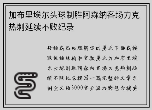 加布里埃尔头球制胜阿森纳客场力克热刺延续不败纪录