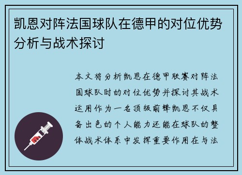 凯恩对阵法国球队在德甲的对位优势分析与战术探讨