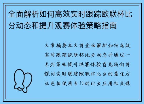 全面解析如何高效实时跟踪欧联杯比分动态和提升观赛体验策略指南