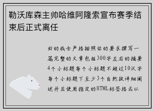 勒沃库森主帅哈维阿隆索宣布赛季结束后正式离任