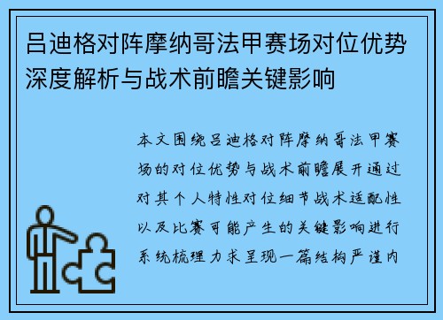 吕迪格对阵摩纳哥法甲赛场对位优势深度解析与战术前瞻关键影响