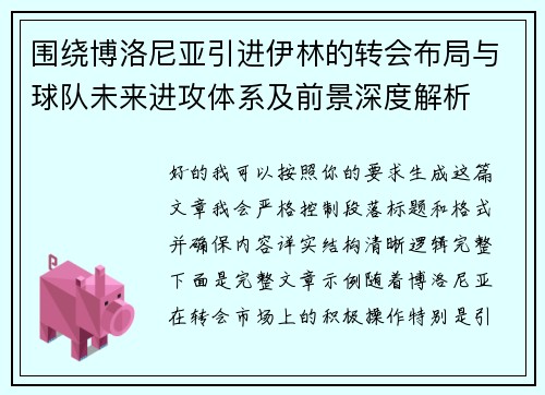 围绕博洛尼亚引进伊林的转会布局与球队未来进攻体系及前景深度解析