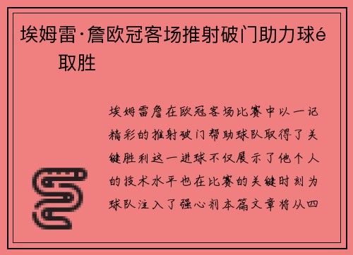 埃姆雷·詹欧冠客场推射破门助力球队取胜