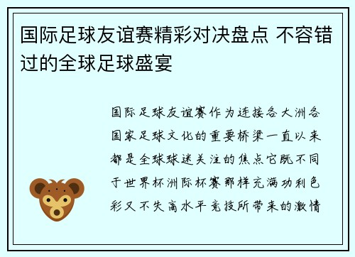国际足球友谊赛精彩对决盘点 不容错过的全球足球盛宴