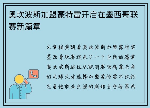 奥坎波斯加盟蒙特雷开启在墨西哥联赛新篇章