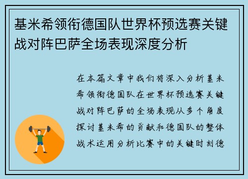 基米希领衔德国队世界杯预选赛关键战对阵巴萨全场表现深度分析 基米希领衔德国队世界杯预选赛关键战对阵巴萨全场表现深度分析