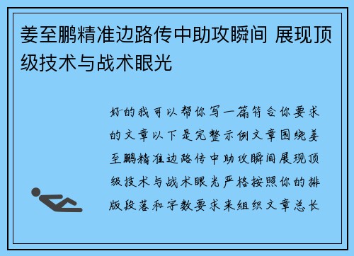 姜至鹏精准边路传中助攻瞬间 展现顶级技术与战术眼光