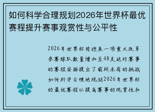 如何科学合理规划2026年世界杯最优赛程提升赛事观赏性与公平性