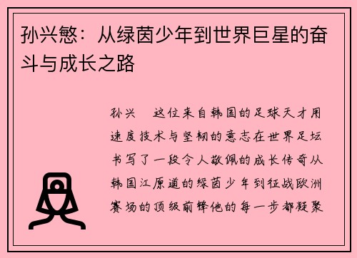 孙兴慜：从绿茵少年到世界巨星的奋斗与成长之路