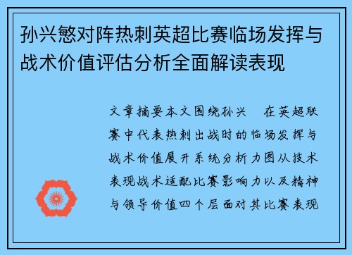 孙兴慜对阵热刺英超比赛临场发挥与战术价值评估分析全面解读表现