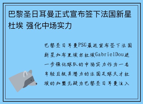 巴黎圣日耳曼正式宣布签下法国新星杜埃 强化中场实力