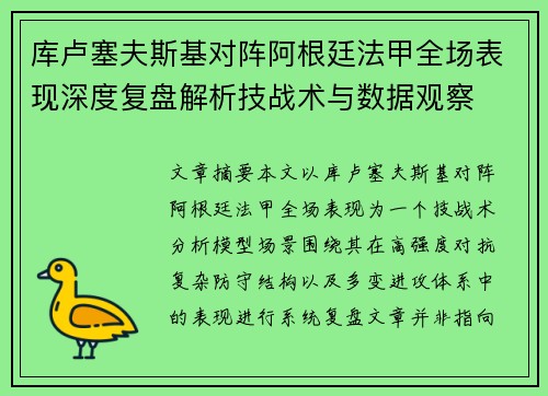 库卢塞夫斯基对阵阿根廷法甲全场表现深度复盘解析技战术与数据观察