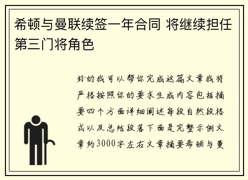 希顿与曼联续签一年合同 将继续担任第三门将角色