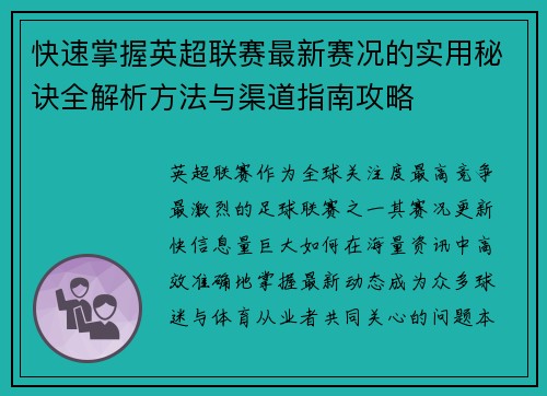快速掌握英超联赛最新赛况的实用秘诀全解析方法与渠道指南攻略