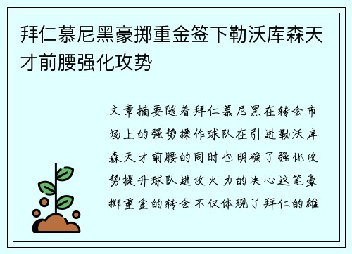 拜仁慕尼黑豪掷重金签下勒沃库森天才前腰强化攻势