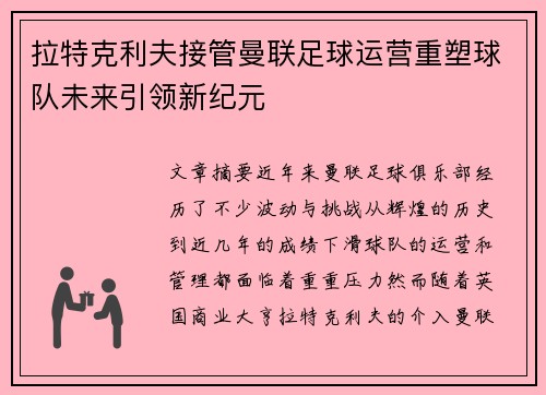 拉特克利夫接管曼联足球运营重塑球队未来引领新纪元 拉特克利夫接管曼联足球运营重塑球队未来引领新纪元
