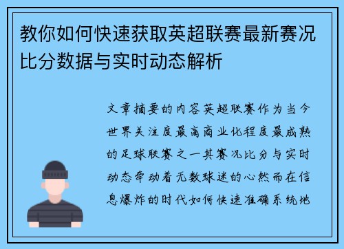 教你如何快速获取英超联赛最新赛况比分数据与实时动态解析 教你如何快速获取英超联赛最新赛况比分数据与实时动态解析