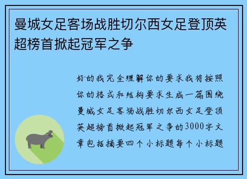 曼城女足客场战胜切尔西女足登顶英超榜首掀起冠军之争