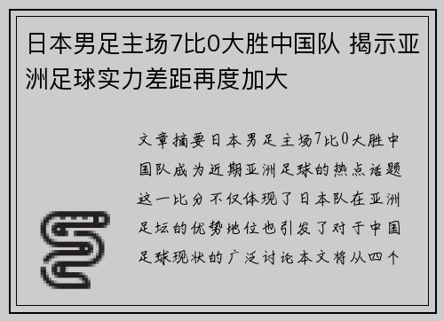 日本男足主场7比0大胜中国队 揭示亚洲足球实力差距再度加大