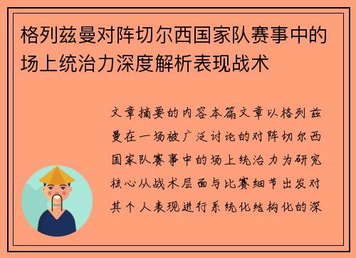 格列兹曼对阵切尔西国家队赛事中的场上统治力深度解析表现战术