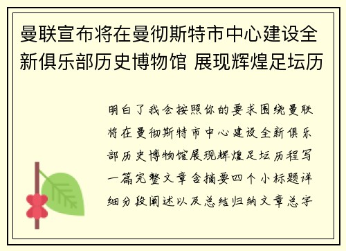 曼联宣布将在曼彻斯特市中心建设全新俱乐部历史博物馆 展现辉煌足坛历程