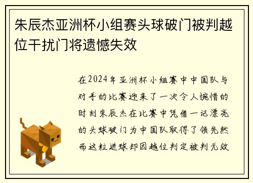 朱辰杰亚洲杯小组赛头球破门被判越位干扰门将遗憾失效