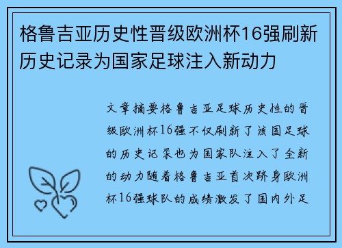 格鲁吉亚历史性晋级欧洲杯16强刷新历史记录为国家足球注入新动力