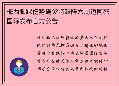 梅西脚踝伤势确诊将缺阵六周迈阿密国际发布官方公告