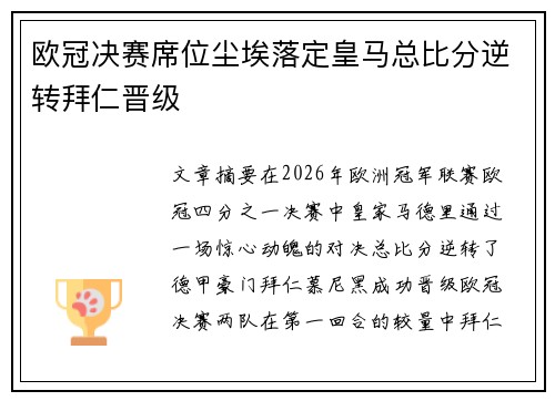 欧冠决赛席位尘埃落定皇马总比分逆转拜仁晋级