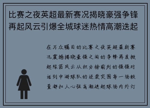 比赛之夜英超最新赛况揭晓豪强争锋再起风云引爆全城球迷热情高潮迭起