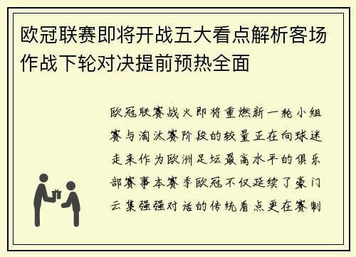 欧冠联赛即将开战五大看点解析客场作战下轮对决提前预热全面