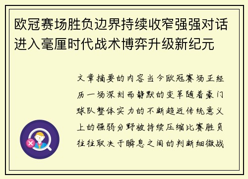 欧冠赛场胜负边界持续收窄强强对话进入毫厘时代战术博弈升级新纪元