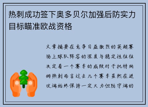 热刺成功签下奥多贝尔加强后防实力目标瞄准欧战资格