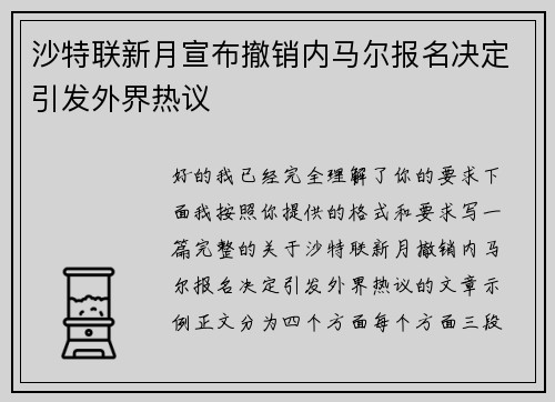 沙特联新月宣布撤销内马尔报名决定引发外界热议
