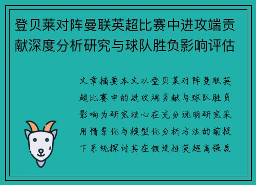登贝莱对阵曼联英超比赛中进攻端贡献深度分析研究与球队胜负影响评估