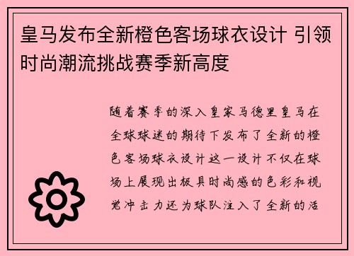 皇马发布全新橙色客场球衣设计 引领时尚潮流挑战赛季新高度