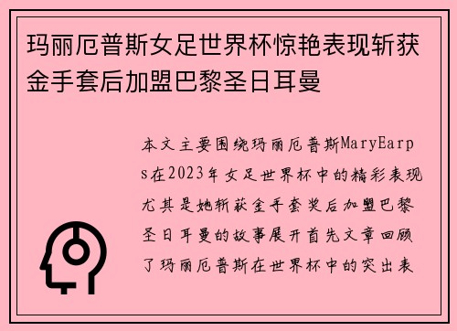 玛丽厄普斯女足世界杯惊艳表现斩获金手套后加盟巴黎圣日耳曼