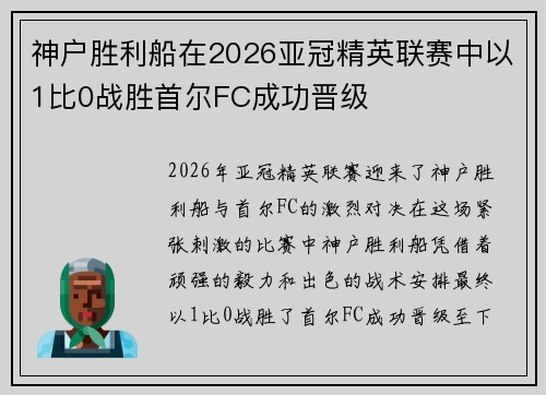 神户胜利船在2026亚冠精英联赛中以1比0战胜首尔FC成功晋级 神户胜利船在2026亚冠精英联赛中以1比0战胜首尔FC成功晋级