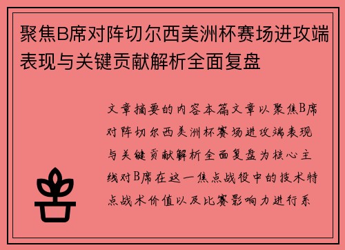 聚焦B席对阵切尔西美洲杯赛场进攻端表现与关键贡献解析全面复盘