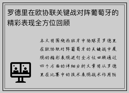 罗德里在欧协联关键战对阵葡萄牙的精彩表现全方位回顾