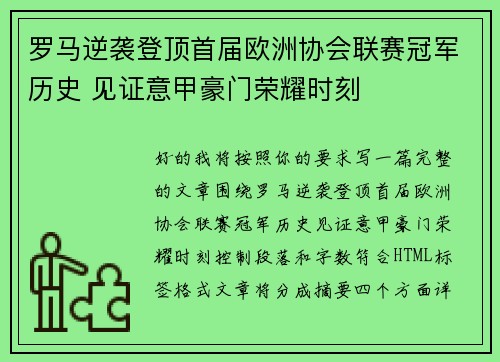 罗马逆袭登顶首届欧洲协会联赛冠军历史 见证意甲豪门荣耀时刻