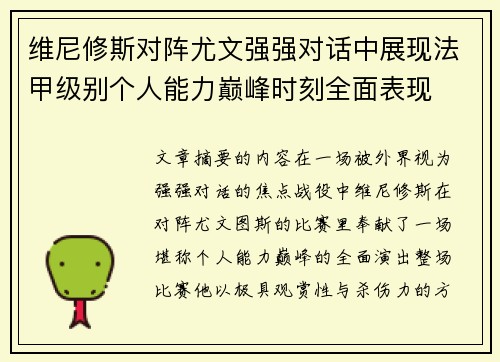 维尼修斯对阵尤文强强对话中展现法甲级别个人能力巅峰时刻全面表现