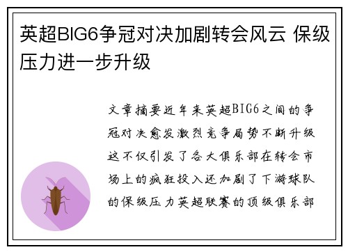 英超BIG6争冠对决加剧转会风云 保级压力进一步升级