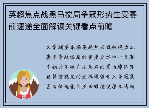 英超焦点战黑马搅局争冠形势生变赛前速递全面解读关键看点前瞻