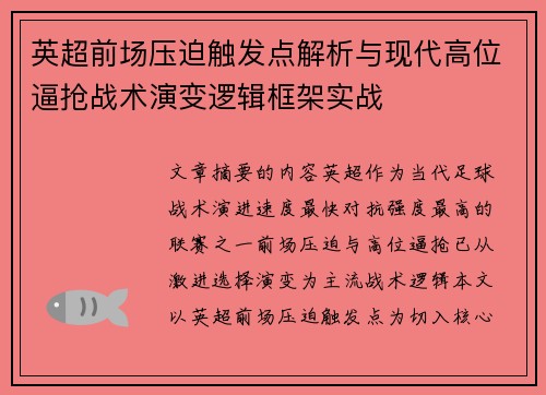 英超前场压迫触发点解析与现代高位逼抢战术演变逻辑框架实战