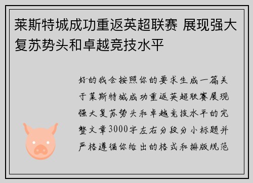 莱斯特城成功重返英超联赛 展现强大复苏势头和卓越竞技水平 莱斯特城成功重返英超联赛 展现强大复苏势头和卓越竞技水平