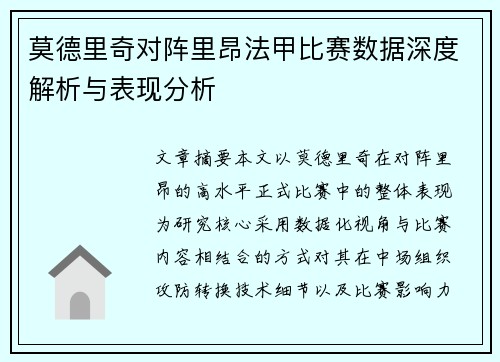 莫德里奇对阵里昂法甲比赛数据深度解析与表现分析
